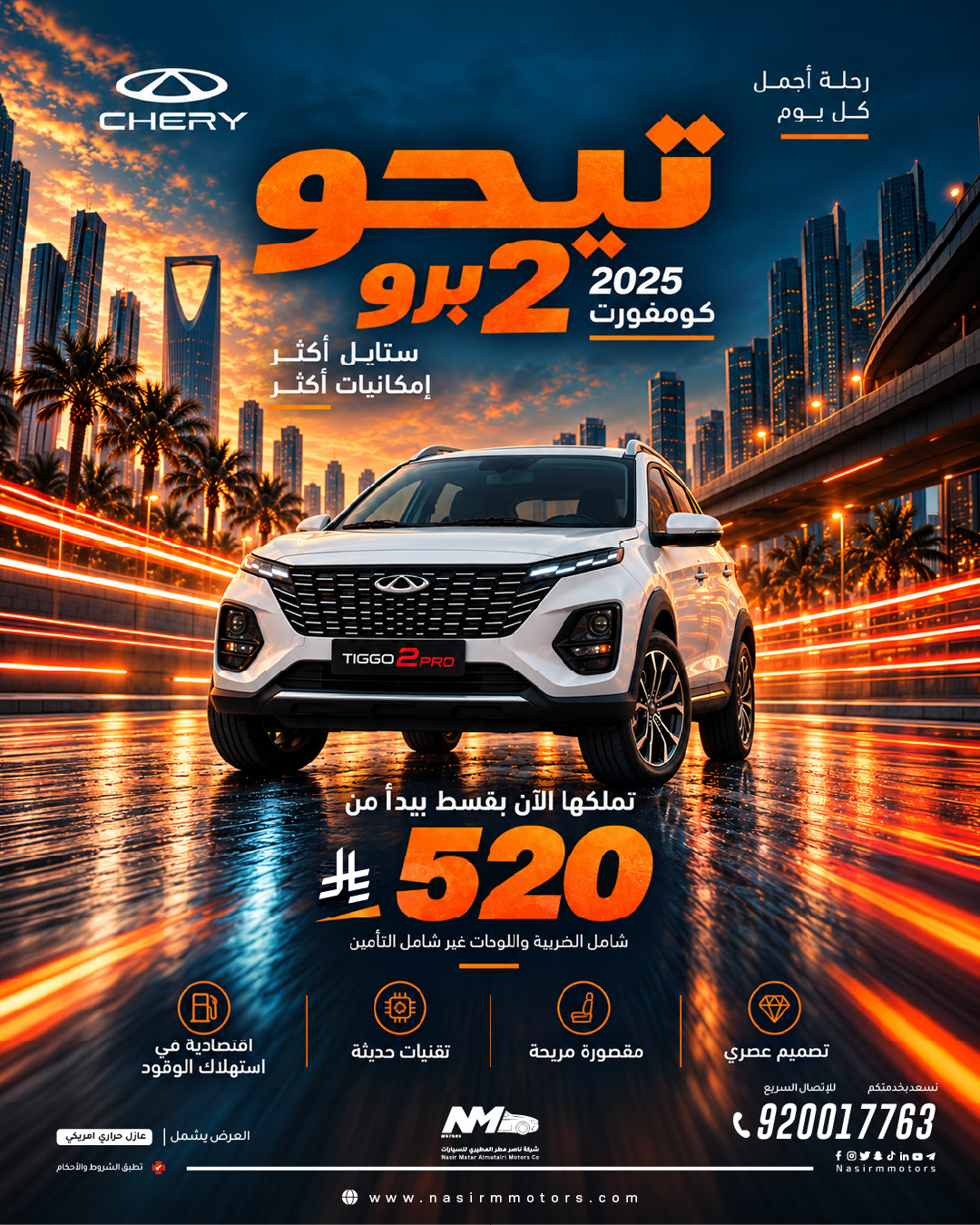 ستايل أكثر… اركب شيري تيجو 2 برو كومفورت 2025 بقسط يبدأ من 520 ريال فقط
